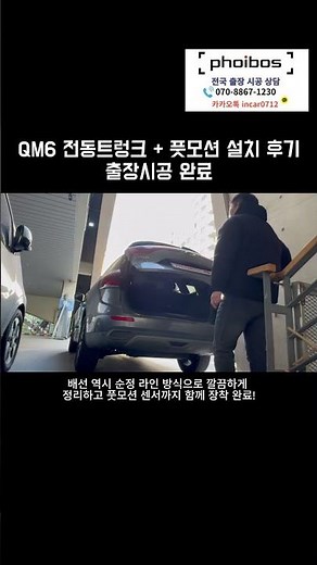 QM6 Electric Trunk + Foot Motion Installation Review | On-site Installation Completed #QM6Electri...