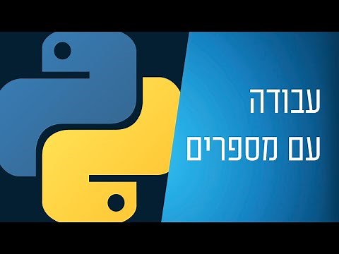 מדריך פייתון - 6 - עבודה עם מספרים