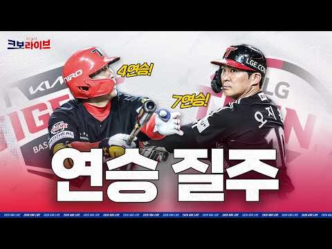 LG 7+1연승 & KIA 4+1연승🔥 최근 상승세 전격 분석! | 크보라이브 다시보기 | 2026.04.13