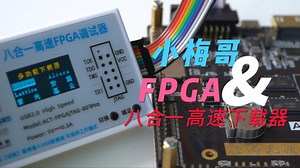 XILINX，ALTERA，lattice，紫光，高云，安路，智多晶，易灵思通通支持的8合1 FPGA下载器，程序下载，固件烧录，在线调试，软硬核CPU程序调试