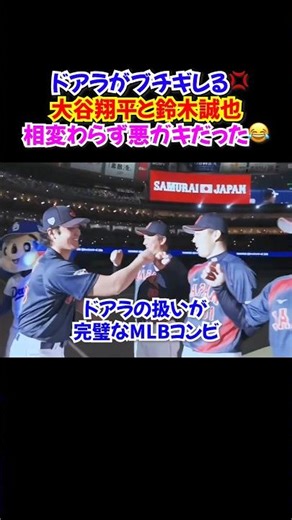 ㊗️90万再生🎉大谷翔平と鈴木誠也、ドアラの扱いが完璧すぎた件😂3年経っても変わらない…