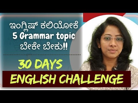 Class 1 Tenses, Parts of speech, ಕನ್ನಡದ ಮೂಲಕ ಸುಲಭವಾಗಿ ಗ್ರಾಮರ್ ಕಲಿಯಿರಿ.