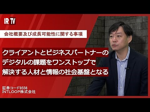 【IRTV 9556】 INTLOOP/会社概要および今後の成長戦略について