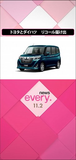トヨタ自動車とダイハツ工業は、燃料ポンプの不具合でエンストするおそれがあるとし、#リコールを国土交通省に届け出ました。#日テレnews #tiktokでニュース