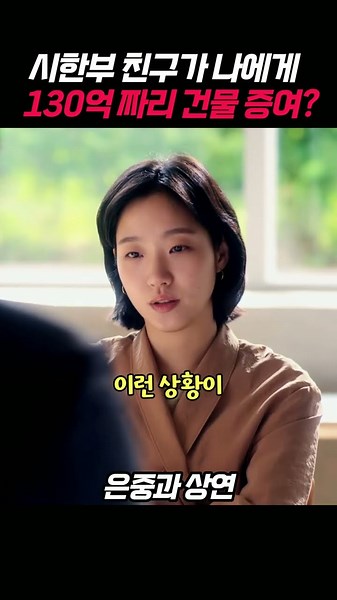 A 16 Billion Won Building Gift from a Terminally Ill Friend