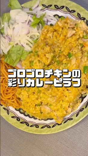 【ゴロゴロチキンの彩りカレーピラフ】 #炊飯器レシピ#簡単レシピ #料理#おうちごはん #shorts #バズれ