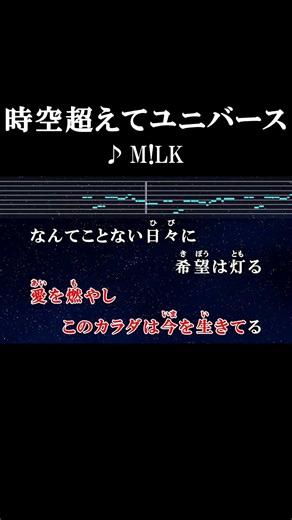 想いは時空（とき）超えてユニバース #カラオケ #歌詞 #時空超えてユニバース #m!lk #onvocal #本人ボーカル #2026