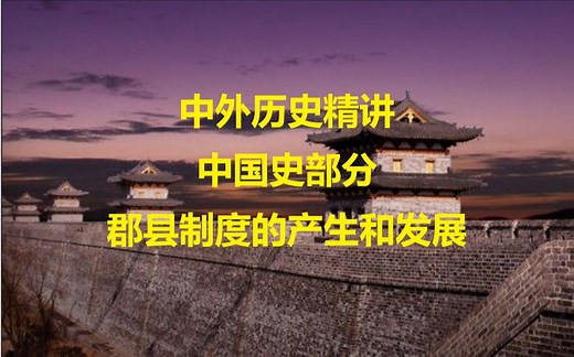 中国史部分：郡县制度的产生和发展（郡县制）