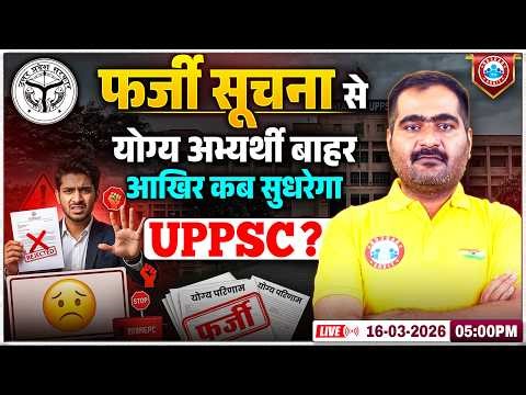 UPPSC Latest News | UPPSC Fake Notification | फर्जी सूचना से योग्य अभ्यर्थी | बाहर कब सुधरेगा UPPSC