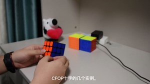 魔方新手必看CFOP-CROSS教程