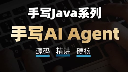 谁说Java不能做AI？我偏用它手写了一个AI Agent，效果不输Python！