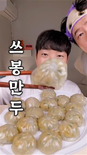 쓰봉(쓰레기봉투)만두 먹어봄