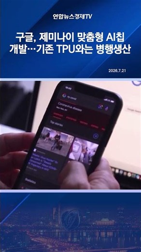 구글, 제미나이 맞춤형 AI칩 개발…기존 TPU와는 병행생산