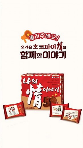 오리온 초코파이情 50주년
