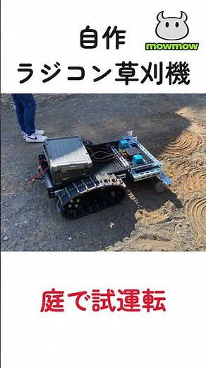 自作 ラジコン草刈機