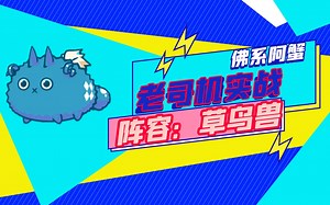 axie infinity：老司机天梯实战，BUG不愧S19版本之子，禁疗背双丢流队伍强度应该很不错..