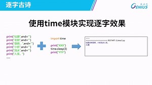 初中编程公开课Python2-1集 《逐字古诗》