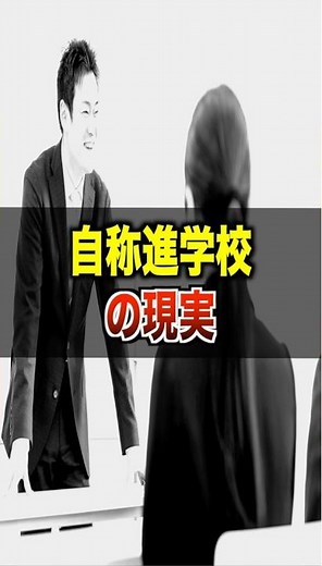 【実態】自称進学校の現実