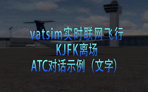 模拟飞行空管ATC演示教程 出发滑行和起飞ATC文字对话 VATSIM联网飞行实录剪辑 P3D Q400部分操作