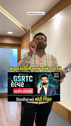 GSRTC હેલ્પર લાઈવ બેચના વિદ્યાર્થીઓ માટે મોટી ગિફ્ટ ! 🎁#GSRTC #WebSankul #GSRTCHelper