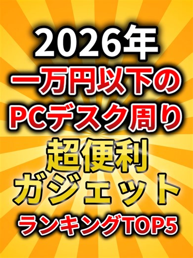 2026年 一万円以下のPCデスクガジェットランキング