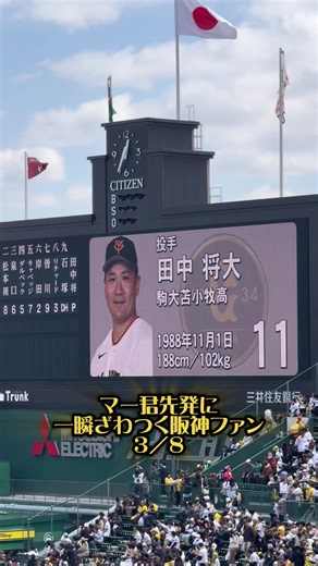 阪神vs巨人オープン戦。マー君先発に一瞬ざわつく阪神ファン2026.3.8甲子園 #阪神 #阪神タイガース #読売ジャイアンツ #巨人 #田中将大
