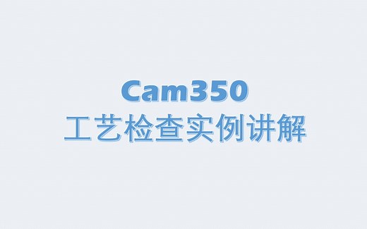 Cam350工艺检查实例讲解