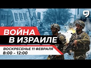 ВОЙНА В ИЗРАИЛЕ. 11 февраля 08:00 - 12:00. Новости Израиля сегодня