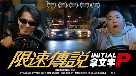 《限速傳說：拿文字P》｜香城映画 Utopia Pictures HK