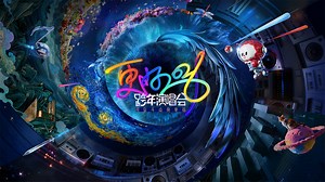 纯享：魏翔《跑调》