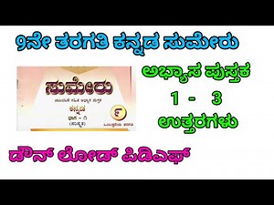 9ನೇ ತರಗತಿ ಕನ್ನಡ ಸುಮೇರು ಉತ್ತರಗಳು | class 9th Kannada sumeru workbook answers ‪@learneasilyhub‬