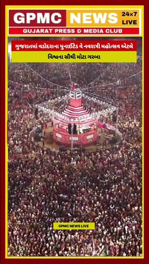 ગુજરાતમાં વડોદરાના યુનાઈટેડ વે નવરાત્રી મહોત્સવ એટલે વિશ્વના સૌથી મોટા ગરબા વર્લ્ડ રેકોર્ડ સ્થાપિત