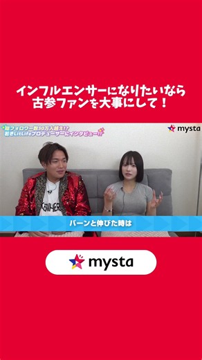 ファンはファンでも、昔から変わらず応援してくれるファンへの想い #mysta #マイスタ #推し活