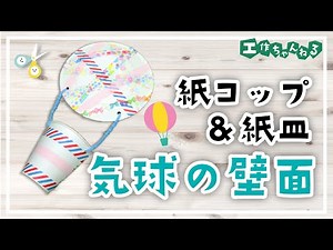 【紙コップ製作】手作り気球の壁面飾り【吊るし飾り】