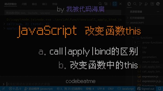 JavaScript call、apply、bind 方法的区别，改变函数中的 this｜JS 教程