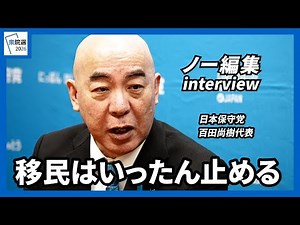 [House of Representatives Election 2026] Immigration to be halted for now, says Naoki Hyakuta, le...