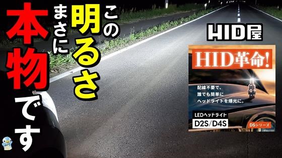 革命のLEDヘッドライト！HID超えの明るさ【DSシリーズ】