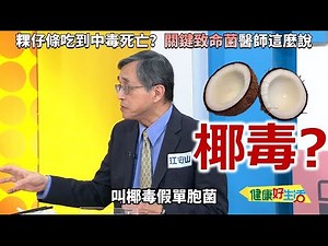 江守山：【椰毒假單胞菌】#粿仔條 吃到中毒死亡？！食物中毒為何差異這麼大？