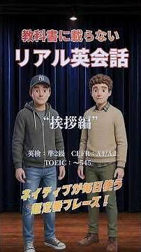 【リアル英会話】“挨拶編” 教科書に載らない！ネイティブの定番フレーズ #英語リスニング #英会話