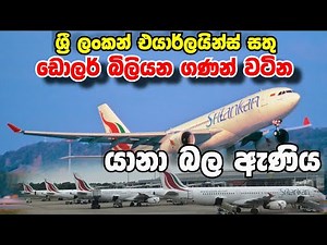 අපේ ජාතික ගුවන් සේවයට අයත් ගුවන් යානා 😍 - SRI LANKAN AIRLINE