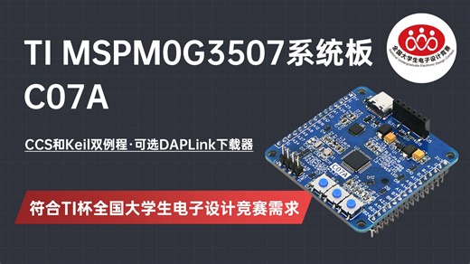【2025 TI杯全国大学生电子设计竞赛】TI MSPM0G3507系统板 C07A支持全方位ESD防护！具备丰富的IO资源，可搭配轮趣STM32转接板！