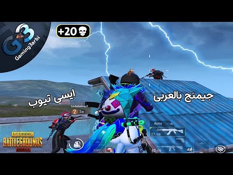 ببجي اول لقاء للاساطير جيمنج بالعربى مع ايسي تيوب ضحك وتدمير للسيرفر ببجي موبايل PUBG