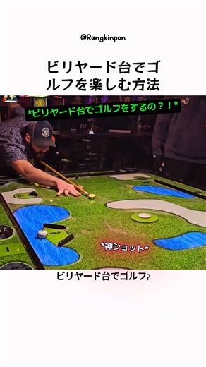ビリヤード台でゴルフを楽しむ方法