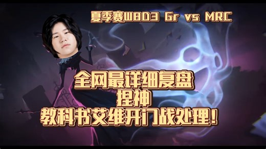 【千字赛事解析】捏神艾维！全网最详细ivl夏季赛W8D3 Gr vs MRC第二局上半场超详细复盘