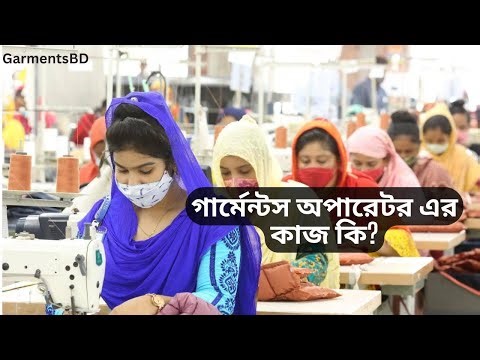 how to work in a garments operator ?? গার্মেন্টস অপারেটর এর কাজ কি? Sewing Machine Operators