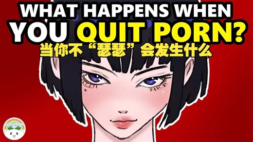 戒色，是你大脑进化最快的方法！