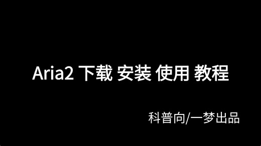 Aria2 下载工具完整教程｜从安装到使用，小白也能学会的高速下载方案