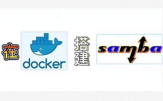 在docker上搭建samba服务，从此共享文件如此简单