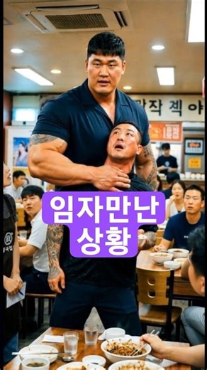 행패 부리는 양아치 1초 만에 착하게 만드는 방법 (효과 확실함)