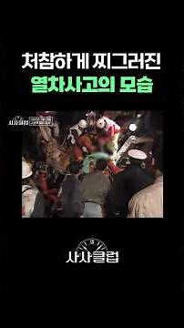 아비규환이였던 구포역 열차 사고